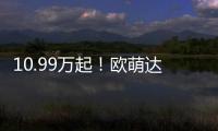10.99萬起！歐萌達守護版開啟預售，新世代表白神器不容錯過