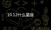10.12什么星座
