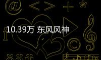 10.39萬 東風風神奕炫MAX新增超帥潮爸版