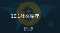 10.1什么星座