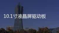 10.1寸液晶屏驅(qū)動(dòng)板VGA