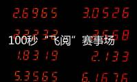 100秒“飛閱”賽事場館 感受成都大運會科技與文化的交融之美