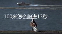 100米怎么跑進13秒（100米怎么跑）
