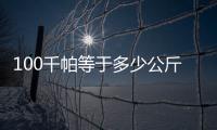100千帕等于多少公斤 100kpa等于多少公斤