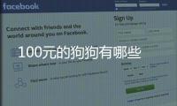 100元的狗狗有哪些