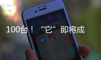 100臺(tái)！“它”即將成為航運(yùn)業(yè)減排新寵兒？