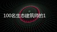 100名生態建筑師的1000個設計技巧(關于100名生態建筑師的1000個設計技巧簡述)