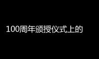 100周年頒授儀式上的口罩風景線