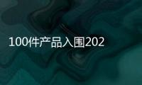 100件產品入圍2024年“禮遇四川”四川特色伴手禮終評