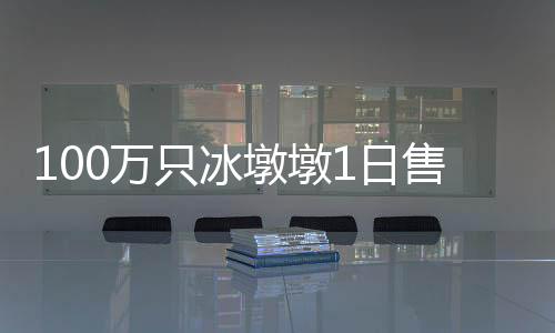 100萬只冰墩墩1日售罄 冰墩墩火起來的原因