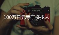100萬日元等于多少人民幣2022（100萬日元）