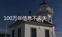 100萬年信息不丟失！俄羅斯研究出新型玻璃光盤！,行業(yè)資訊