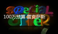 100萬預(yù)算 雷克薩斯LS和捷豹XJ 怎么選？