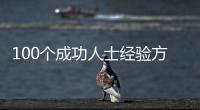 100個成功人士經驗方法談(關于100個成功人士經驗方法談簡述)