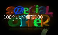 100個成長細節100份人生答卷(關于100個成長細節100份人生答卷簡述)