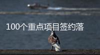 100個重點項目簽約落戶天津濱海新區,總投資超763億元