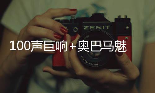 100聲巨響+奧巴馬魅力口才(關于100聲巨響+奧巴馬魅力口才簡述)