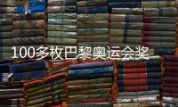 100多枚巴黎奧運會獎牌被退回