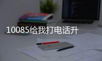 10085給我打電話升級套餐是真的嗎