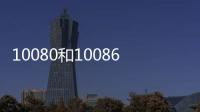 10080和10086投訴的區(qū)別（10080）