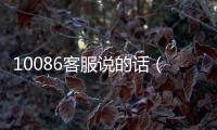 10086客服說的話（10086客服臺詞）
