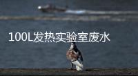100L發熱實驗室廢水處理設備