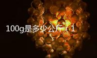 100g是多少公斤（100g是多少）