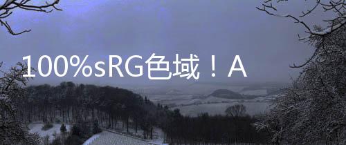 100%sRG色域！Alienware推出新的480Hz機型