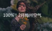 100%！2月梅州空氣質量 “梅指數”出爐