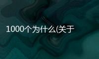 1000個為什么(關于1000個為什么簡述)