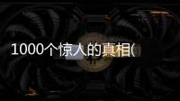 1000個驚人的真相(關于1000個驚人的真相簡述)