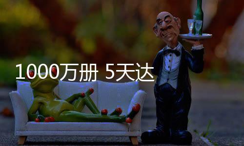 1000萬冊 5天達 200萬家