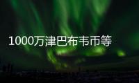 1000萬津巴布韋幣等于多少人民幣?