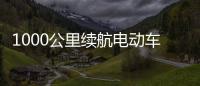 1000公里續(xù)航電動車即將橫空出世, 你會相信嗎？