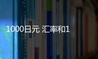 1000日元 匯率和1000日元人民幣匯率的詳細介紹