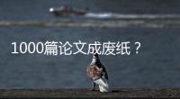 1000篇論文成廢紙？研究了20年基因與抑郁癥毫無聯系