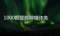 1000顆登騰種植體免費送,鼎植口腔招募免費體驗官啦