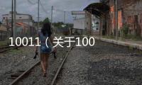 10011（關(guān)于10011的基本情況說明介紹）