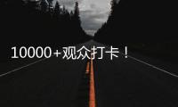 10000+觀眾打卡！億萬克硬核科技引爆電博會