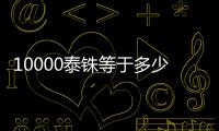 10000泰銖等于多少人民幣（20000泰銖等于多少人民幣）