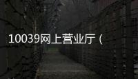 10039網(wǎng)上營業(yè)廳（10068網(wǎng)上營業(yè)廳）