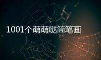 1001個萌萌噠簡筆畫色鉛筆畫動物(關于1001個萌萌噠簡筆畫色鉛筆畫動物簡述)