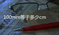 100mm等于多少cm（1mm等于多少cm）
