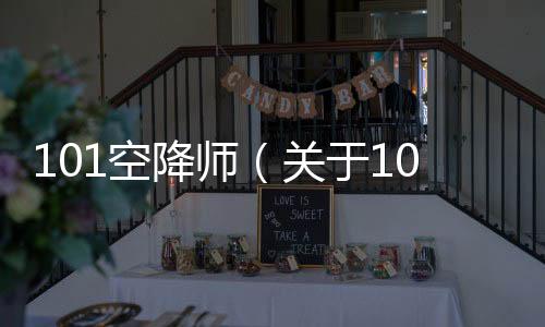 101空降師（關(guān)于101空降師的基本情況說(shuō)明介紹）