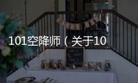 101空降師（關于101空降師的基本情況說明介紹）