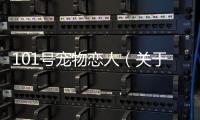 101號寵物戀人（關(guān)于101號寵物戀人的基本情況說明介紹）
