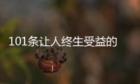 101條讓人終生受益的老經驗(關于101條讓人終生受益的老經驗簡述)
