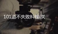 101道不失敗料理(關于101道不失敗料理簡述)
