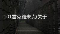 101雷克雅未克(關于101雷克雅未克簡述)