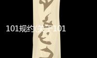 101規約(關于101規約簡述)
